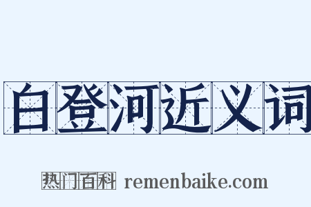 白登河近义词是什么意思的图片